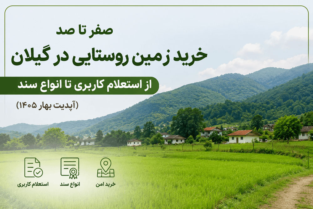buying-rural-land-in-gilan
