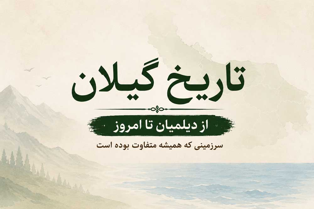 history-of-gilan