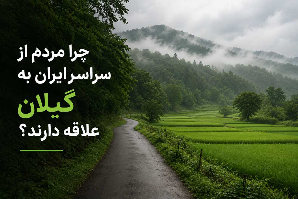 why-do-iranian-people-love-gilan