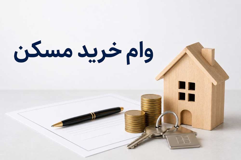 وام خرید مسکن چیست؟